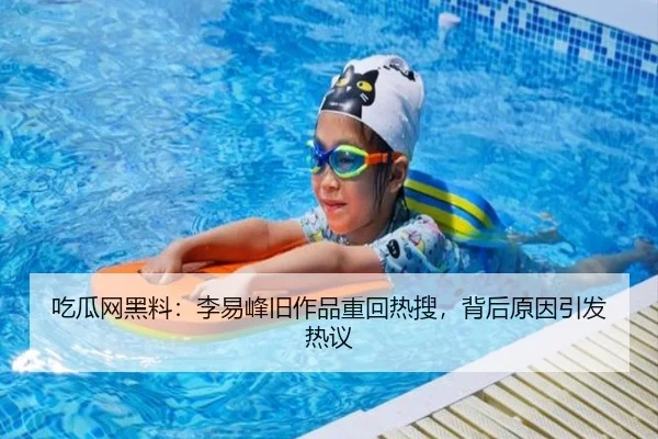 吃瓜网黑料：李易峰旧作品重回热搜，背后原因引发热议